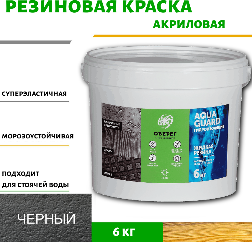 90157955 Жидкая резина акриловая AquaGuard (цвет черный) - 5л/6кг(ВД-АК-03-09) STLM-0119460 ОБЕРЕГ