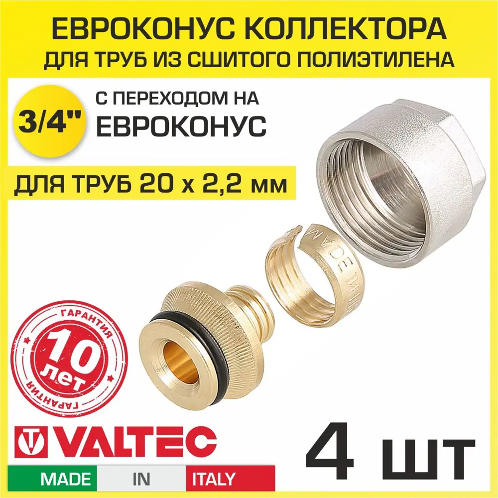 90790495 Евроконус Valtec 3/4" для труб из сшитого полиэтилена 20x2.0 мм 4 шт VT.4410.NE.20 STLM-0803494