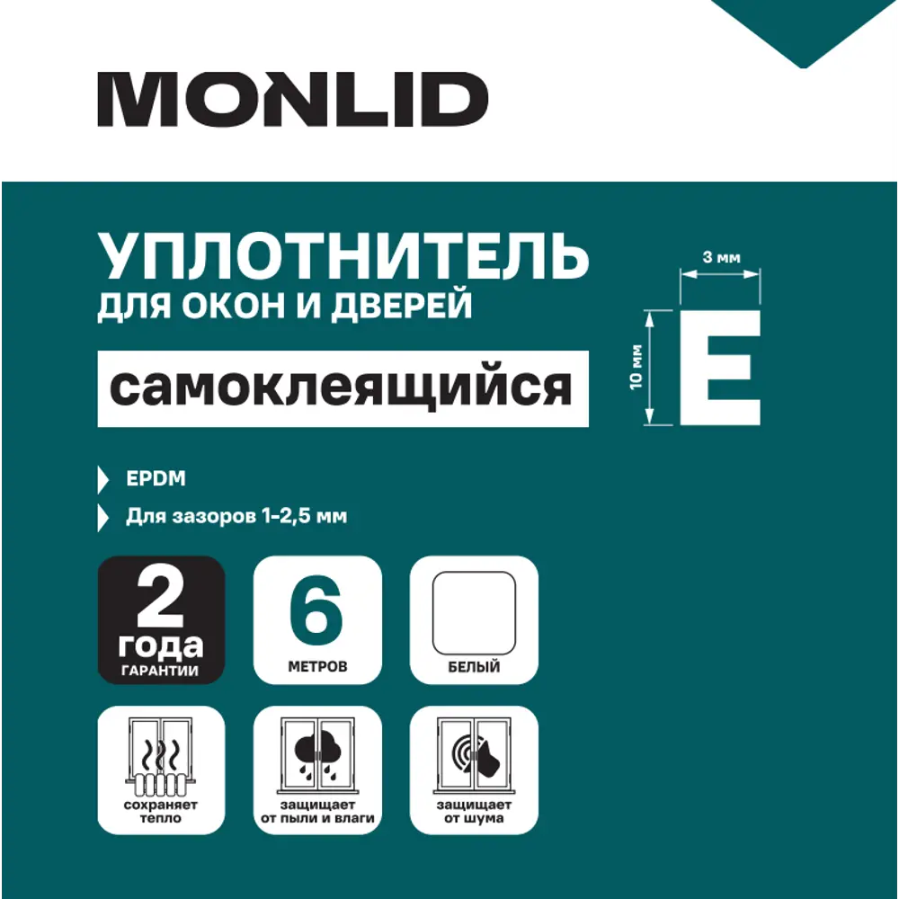Уплотнитель EPDM для окон и дверей самоклеящийся MONLID E-профиль 6 м цвет белый STLM-2025893 - Вид №4
