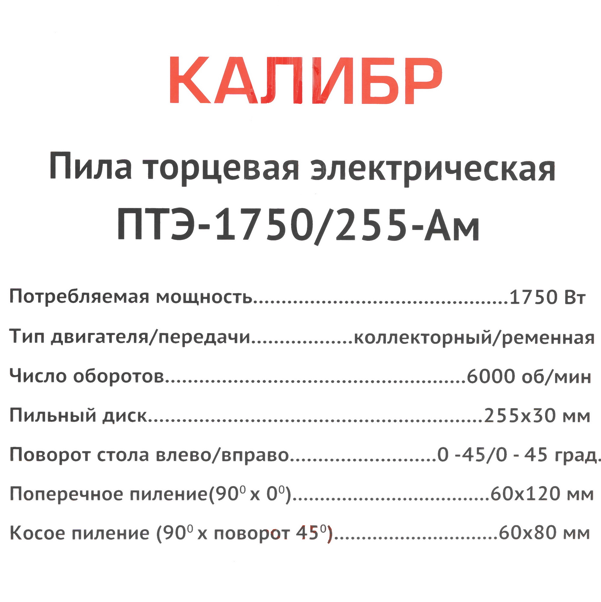 Торцовочная пила  Калибр ПТЭ-1750/255-Ам 1241628 STDN-0123718 - Вид №8
