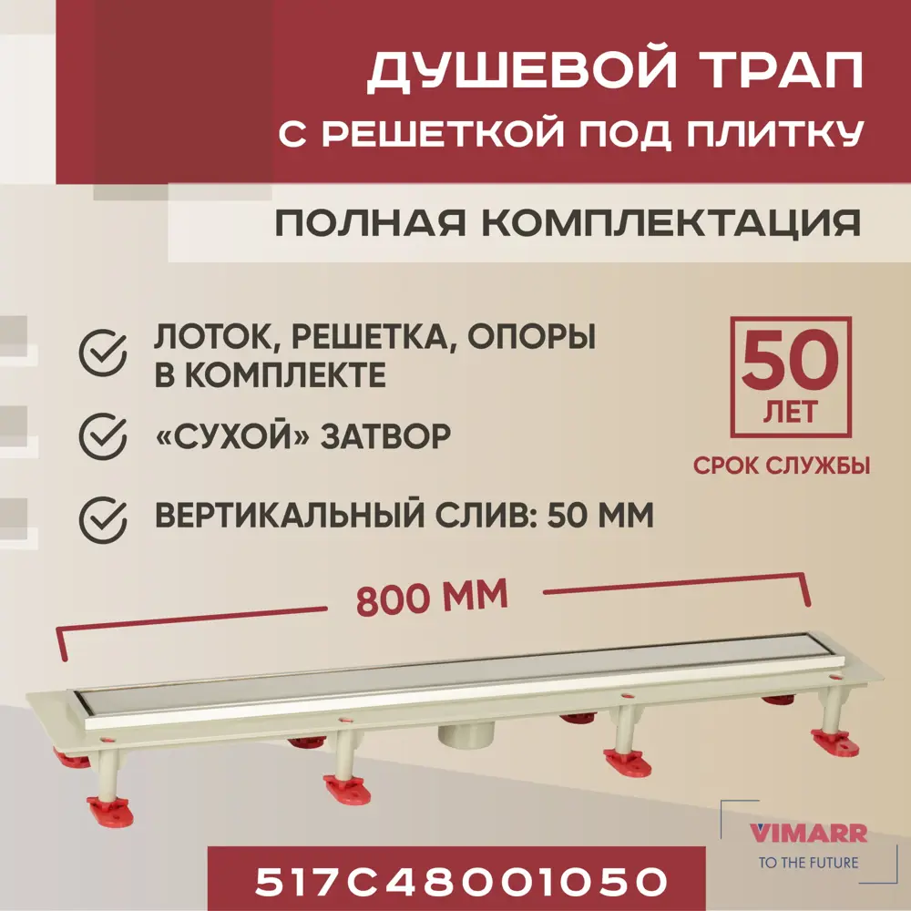 91230790 Трап для душа Vimarr 517C48001050 сухой затвор 12.6x80 см abs-пластик STLM-0802675