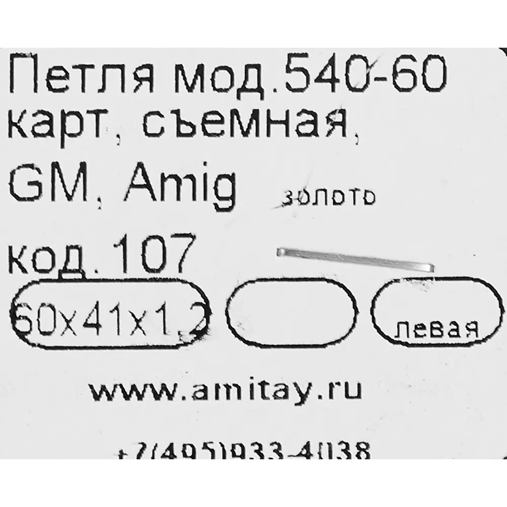 Петля мебельная карточная съёмная левая Amig 540 60x40 мм сталь цвет золото 14247581 STLM-2065201  - Вид №3