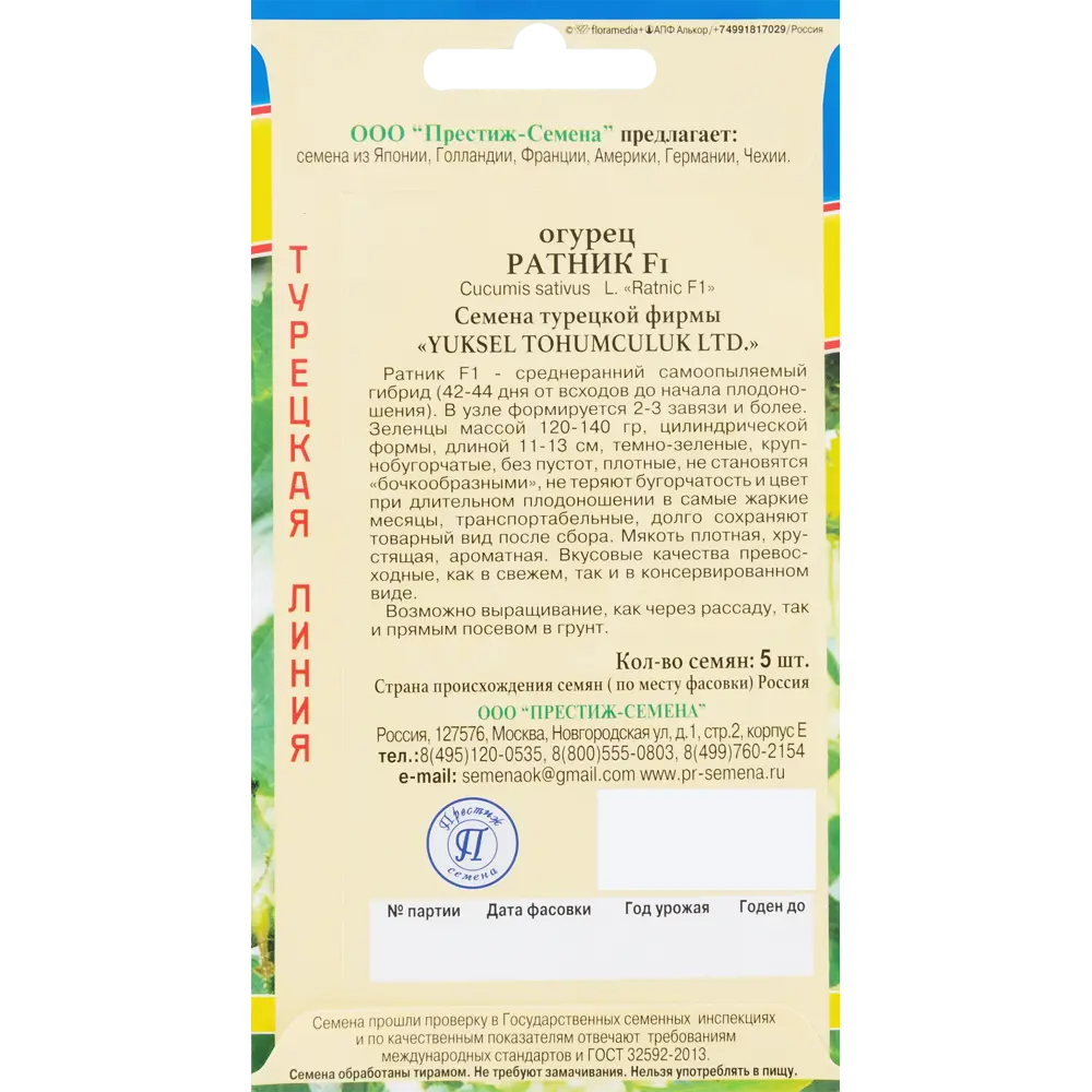 Семена огурца «Ратник» F1 от ПРЕСТИЖ СЕМЕНА 83227213 STLM-0039512 - Вид №1