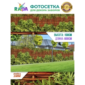 90604050 Фотосетка Рада FTSRADA036B для декора заборов Плетенка 158x600 см STLM-0961493