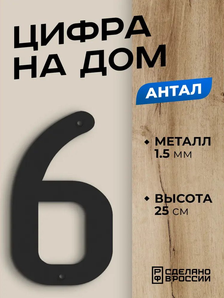 91737054 Цифра на дом Ilikpro большая металлическая 6 (шесть) Антал черная STLM-0893650