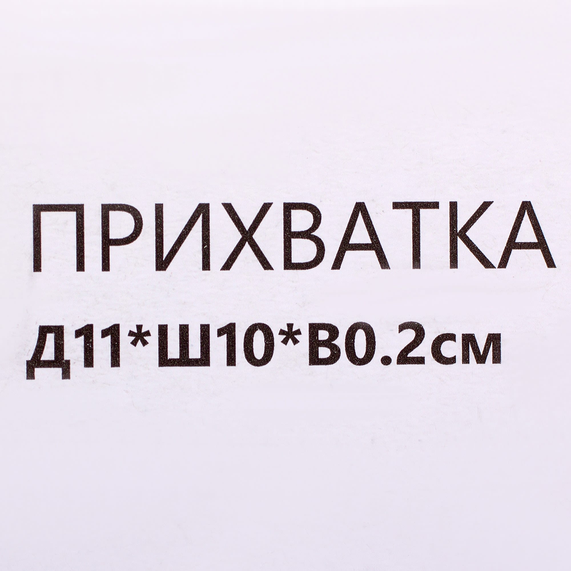 18581026 Прихватка силиконовая Васаби 11х10х8 см Santreyd  - Вид №1