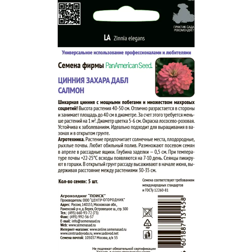 Циния Захара Дабл Салмон 5 шт. 83577519 STLM-2033700 ПОИСК  - Вид №1
