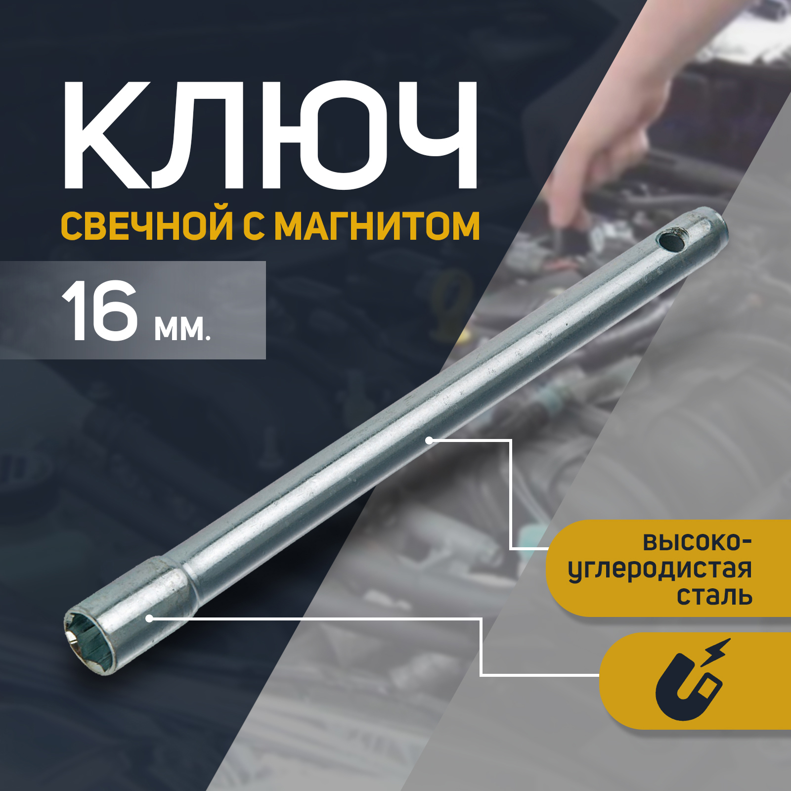 90496853 Ключ свечной 2426458, 16 мм с магнитом СЕРВИС КЛЮЧ STLM-0252901
