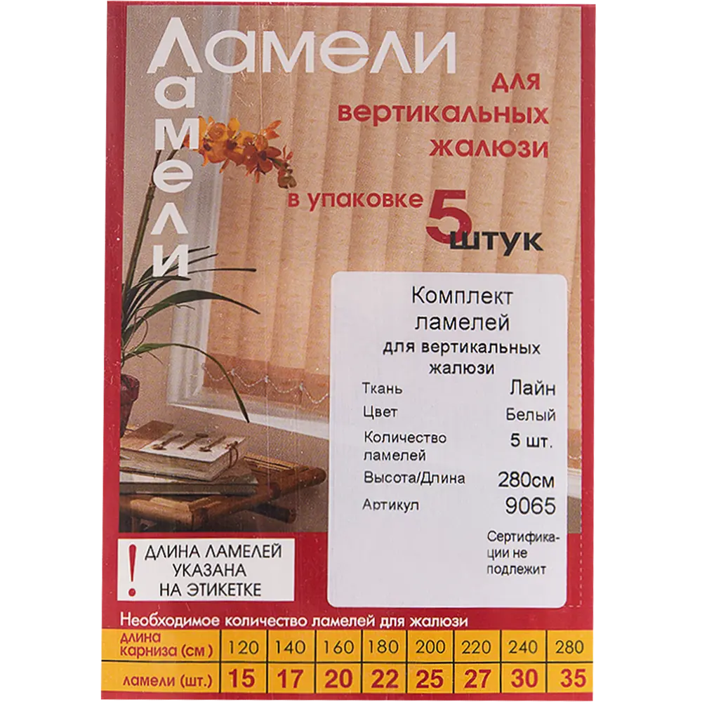 Santreyd Ламели «Лайн» для вертикальных жалюзи 280 см белые 5 шт 82038374 STLM-0018157 - Вид №2