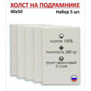 91000143 Набор холстов на подрамнике Holstpechat 40x50см (5 шт) белый мелкое зерно 280 г/м хлопок STLM-0828564