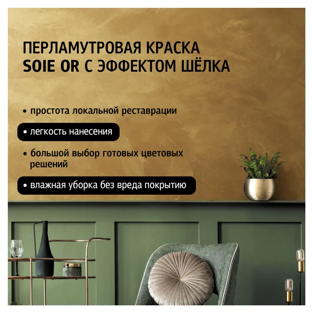 MAITRE DECO Soie Or - декоративная краска с эффектом шелка золотого оттенка 89149804 STLM-0079133 - Вид №1