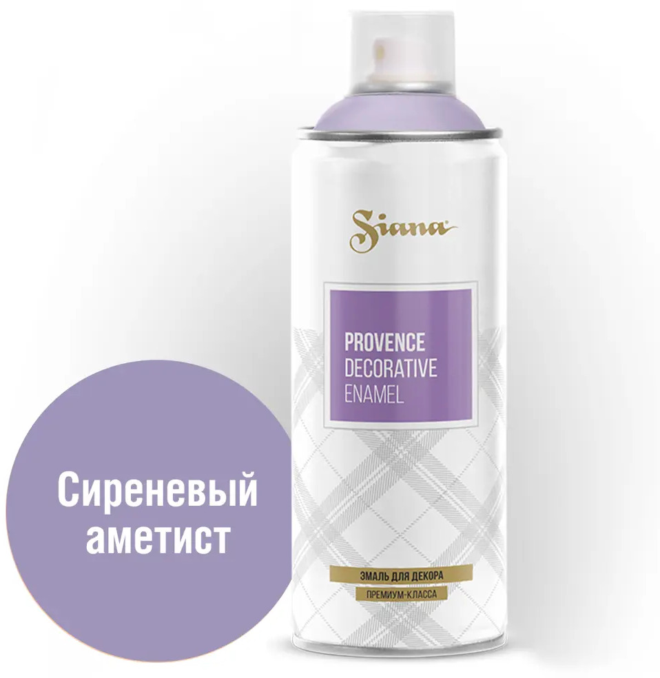 Аэрозольная эмаль SIANA Provence сиреневый аметист для декора и реставрации 81946511