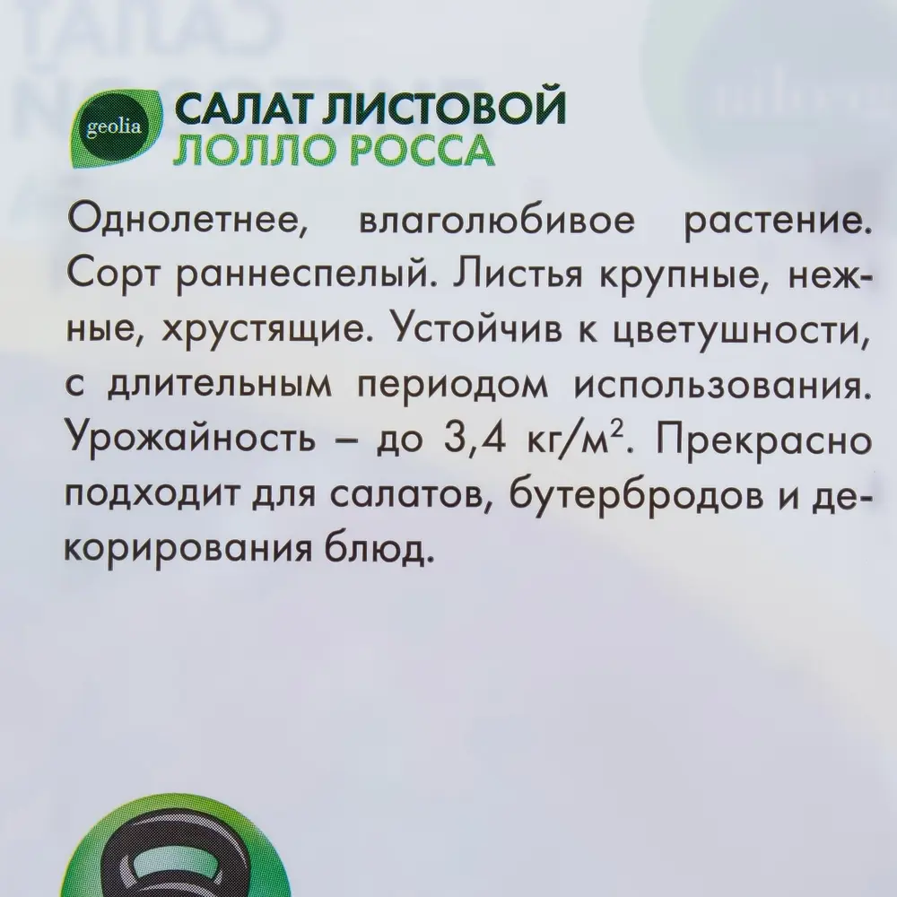 Семена салата листового GEOLIA Лолло Росса с кучерявыми листьями 17584604 STLM-0008313 - Вид №2