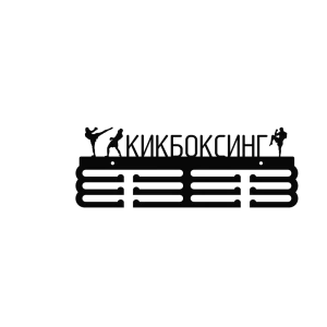 91747179 Медальница Ilikpro Кикбоксинг 39x0.15 см Металл цвет черный STLM-1537864