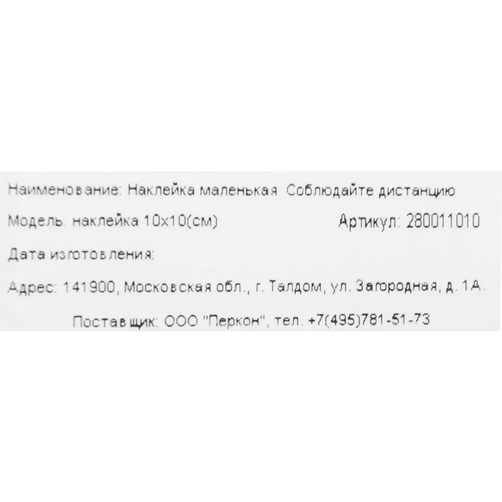 Наклейка «Соблюдайте дистанцию» 10х10 см DUCKANDDOG STLM-2026989 - Вид №1