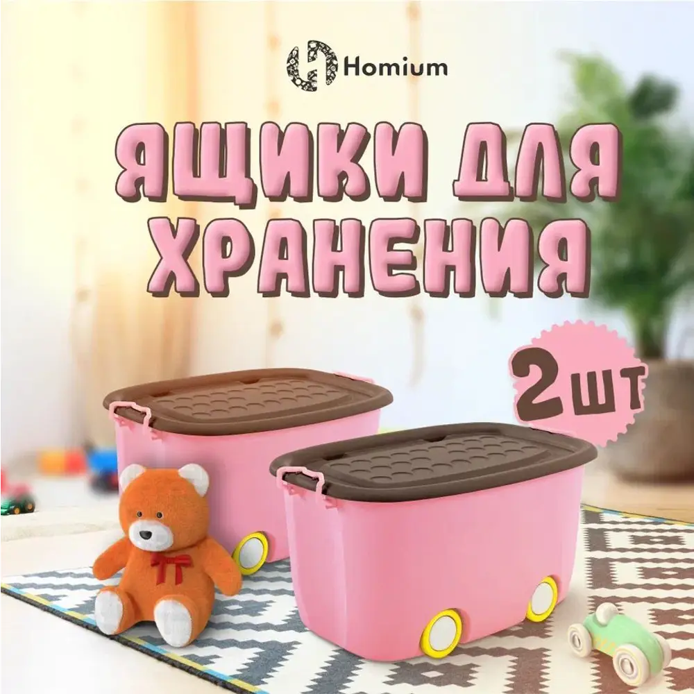 91479184 Набор ящиков для хранения 2 шт Homium 58x38x40 см пластик цвет розовый STLM-1094956