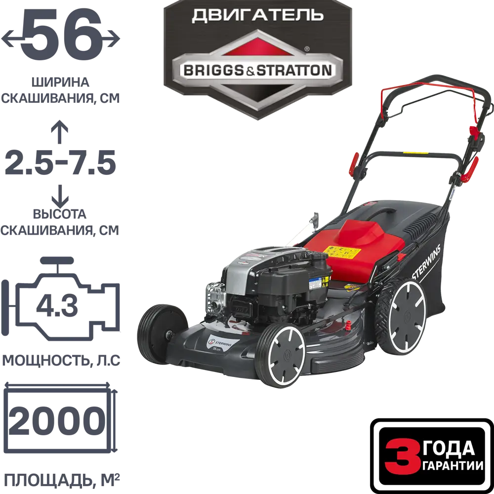 Газонокосилка бензиновая самоходная Sterwins PRO Briggs&Stratton 4.3 л.с 56 см STLM-2023677 - Вид №1
