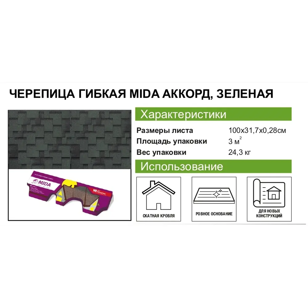 Гибкая черепица Mida Аккорд зеленый 3 м² 15569339 STLM-2064970 ТЕХНОНИКОЛЬ - Вид №5