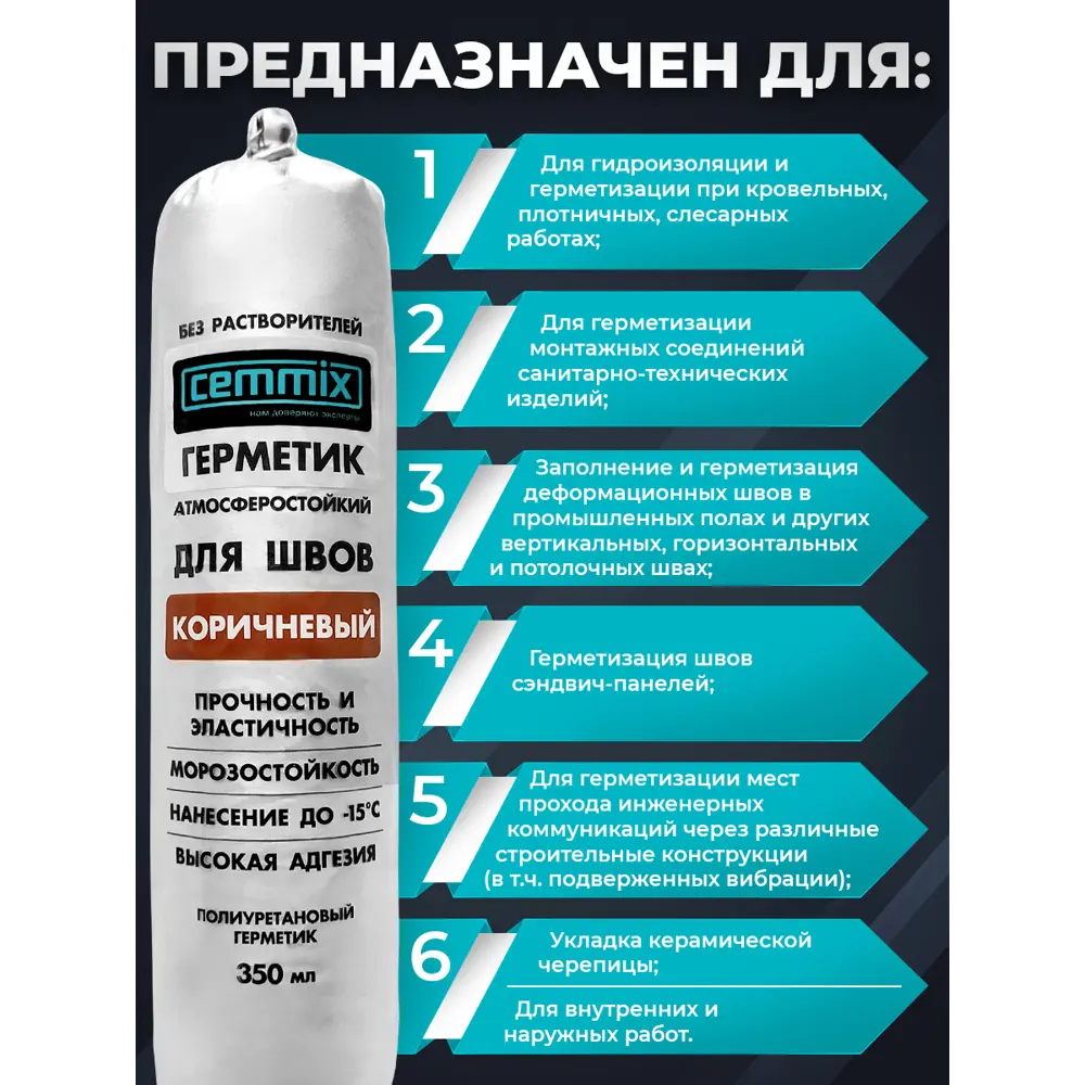 Полиуретановый клей-герметик CEMMIX для надежной герметизации швов 83742224 STLM-0044207 - Вид №5