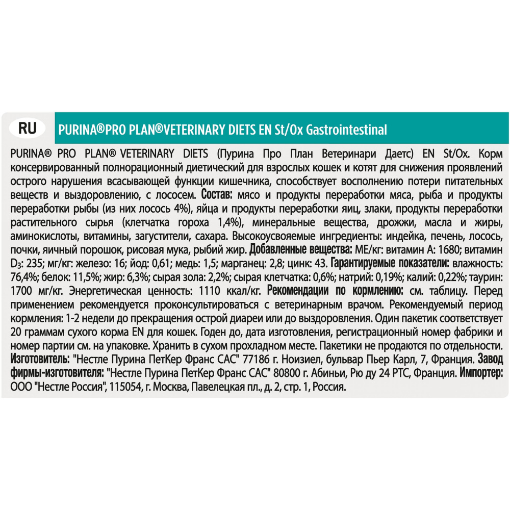 ПР0045319 Корм для кошек Veterinary Diets EN для взрослых и котят при нарушениях ЖКТ, лосось пауч 85г Pro Plan  - Вид №9