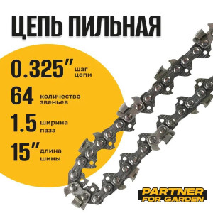 91210727 Цепь пильная A5766 0,325-1,5-64RS (S) 64 звеньев STLM-0519129 PARTNER FOR GARDEN