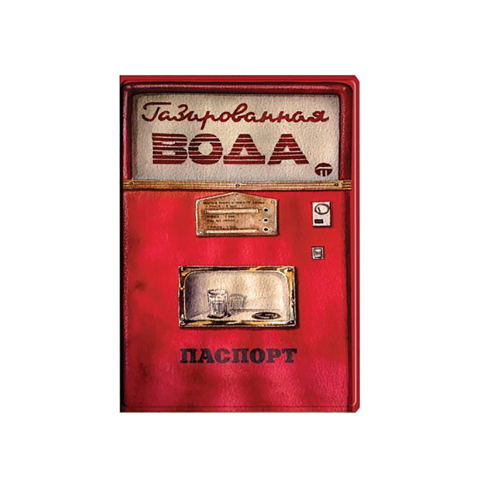 37709 Обложка для паспорта из ПВХ ( 13.3 x 19.1 см) "Газированная вода" Феникс-Презент 