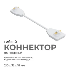 91736803 Коннектор гибкий для шинопровода Apeyron 09-128 гибкий однофазный IP20 210х32х18м м белый STLM-0930734