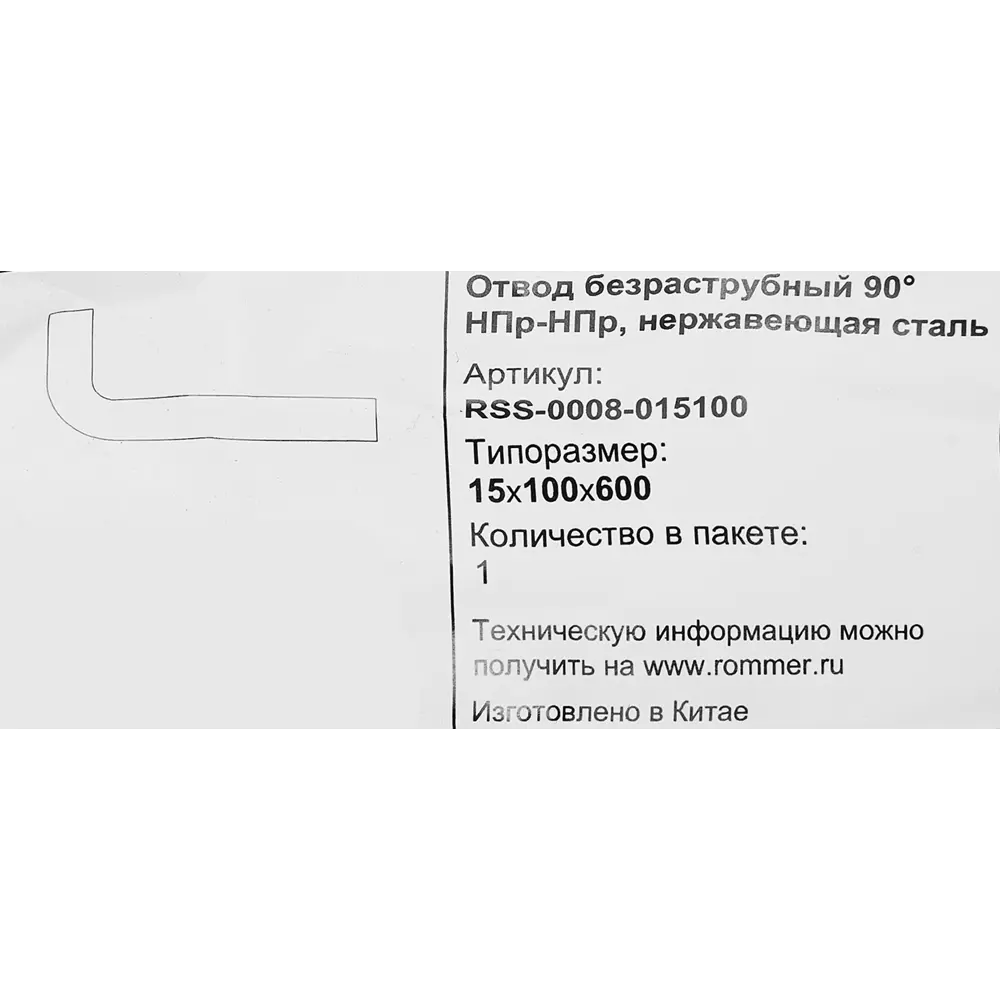 Отвод безраструбный Rommer 15x100x600 мм 90 градусов НПр-НПр нержавеющая сталь STLM-2190666 - Вид №2