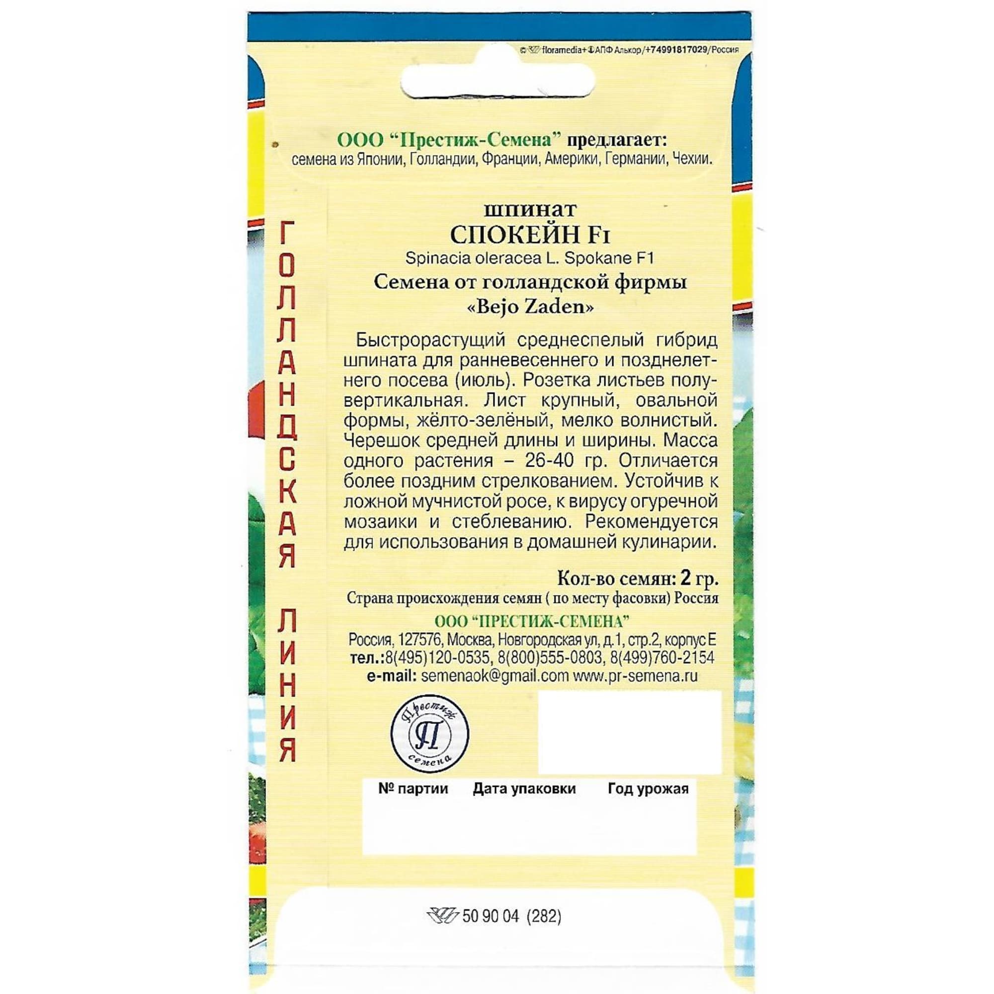 82107789 Семена Шпинат «Спокейн» F1 Santreyd  - Вид №1