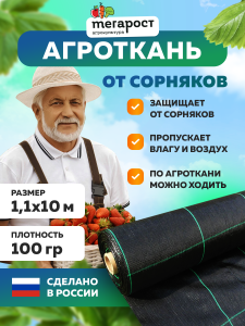 90866650 Агроткань черная 100 1.1х10 м STLM-0415777 МЕГАПЛАСТ