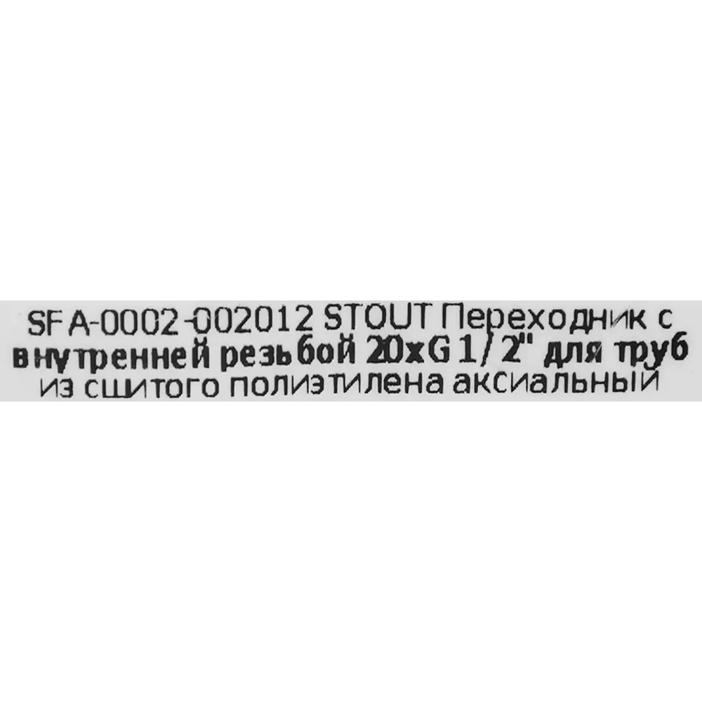 Переходник STOUT 20x1/2" латунный для водопроводных систем 82197786 STLM-0021694 - Вид №3