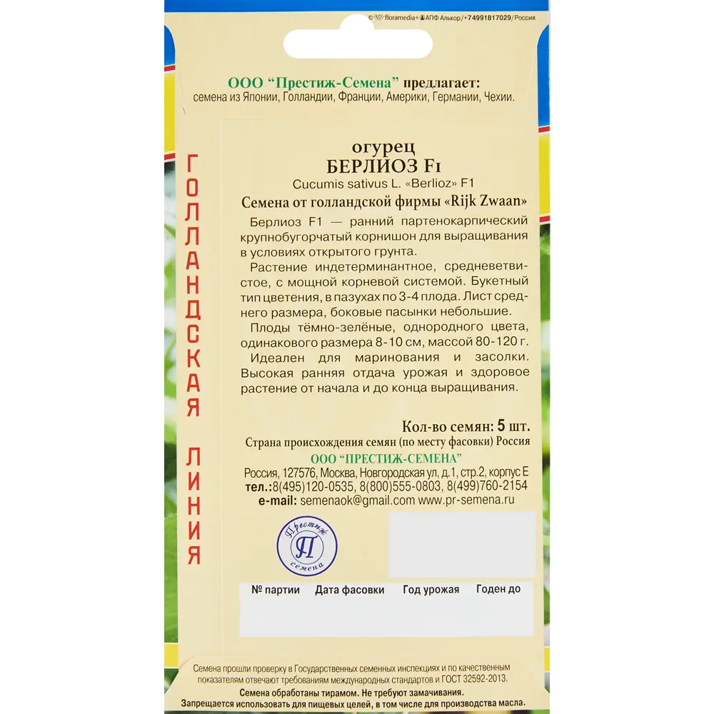 Семена овощей огурец Берлиоз F1, 5 шт ПРЕСТИЖ СЕМЕНА STLM-2064948 - Вид №1