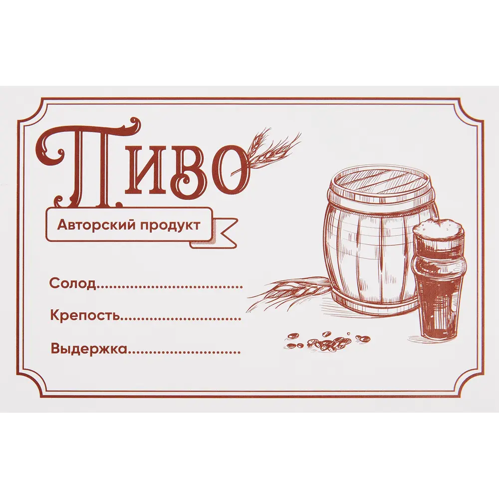 Этикетка для бутылок Пиво 30 шт Santreyd STLM-2171604