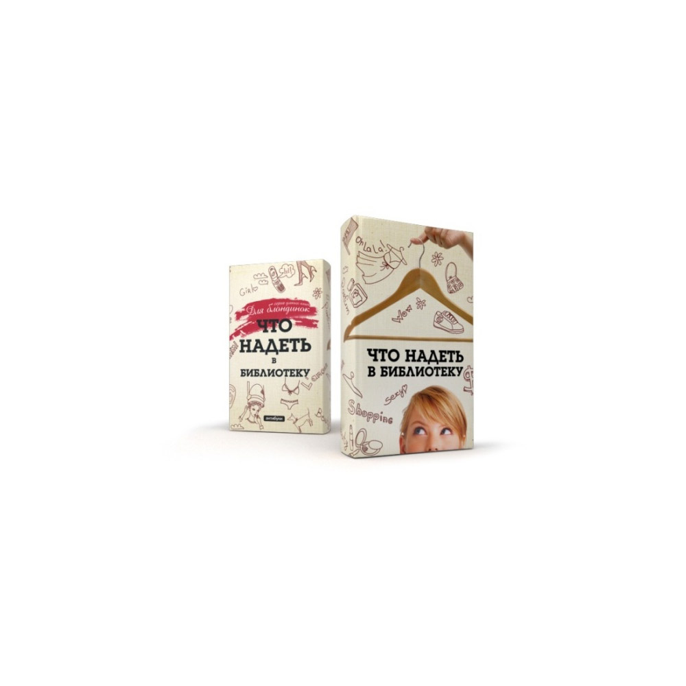 01-00013 Обложка "Что надеть в библиотеку" Антибуки 