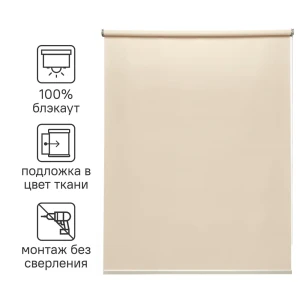 Штора рулонная блэкаут Inspire Belem 40x160 см светло-бежевая Trench 6 82689484 STLM-2120220