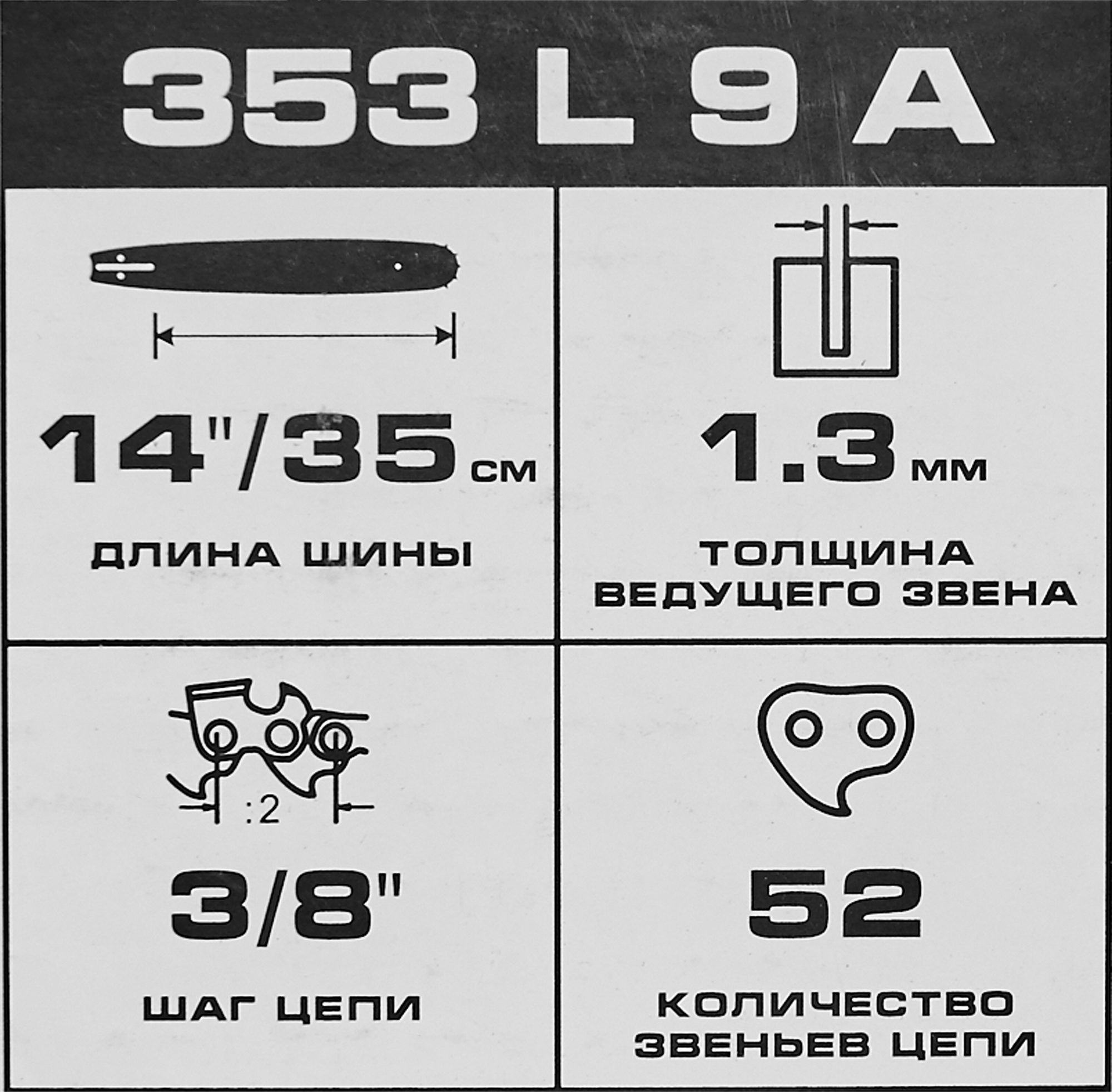 82696569 Шина для цепной пилы Rezer 353 L 9 A 3/8" 35 см STLM-0034328 Santreyd  - Вид №2