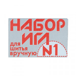 26-275 Иглы для шитья ручные Набор для шитья №1 в конверте 10 шт. P