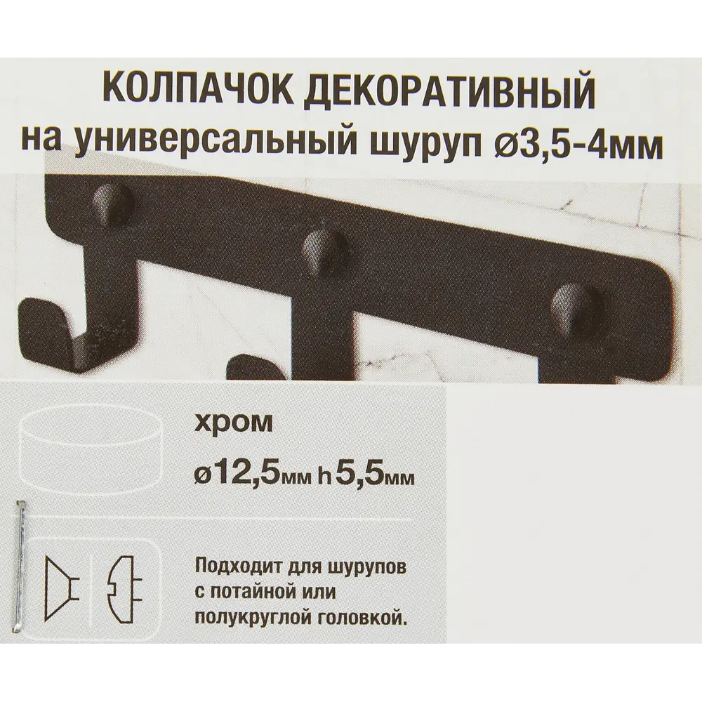 Заглушки для шурупа 3.5-4 мм, пластик, цвет хром, 10 шт. 87887322 STLM-2102610 Santreyd  - Вид №1
