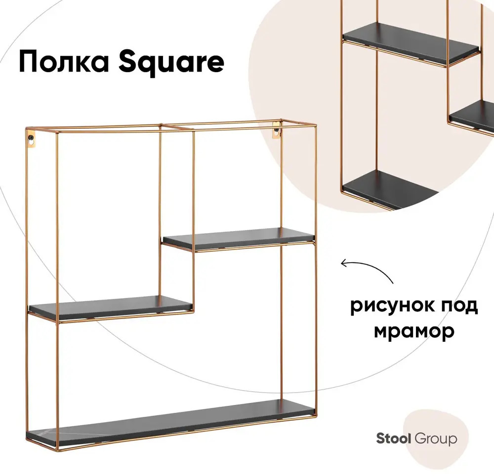 91322198 Настенная полка Стул груп Square 50x10 см металл цвет черный/золотой STLM-1095563