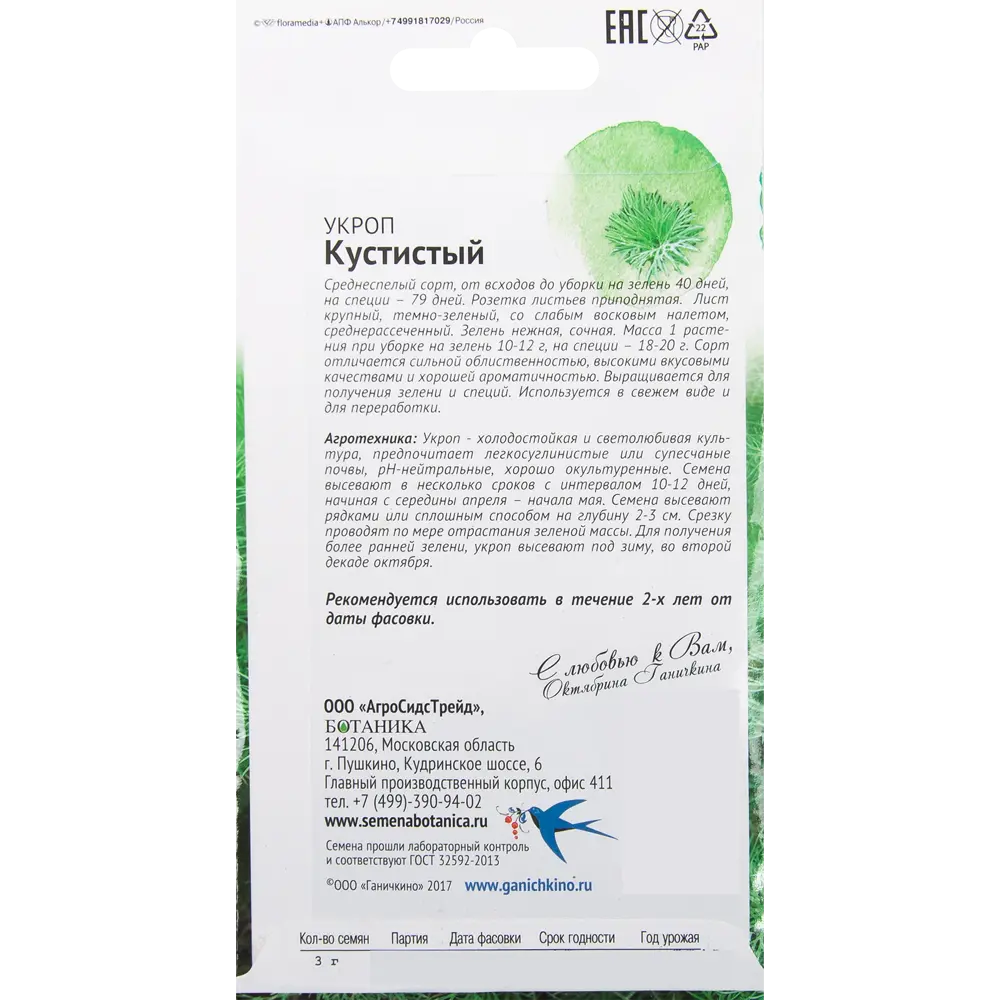 Семена Укроп «Кустистый» 3 г СЕМЕНА ОТ ОКТЯБРИНЫ ГАНИЧКИНОЙ STLM-2102619 - Вид №1