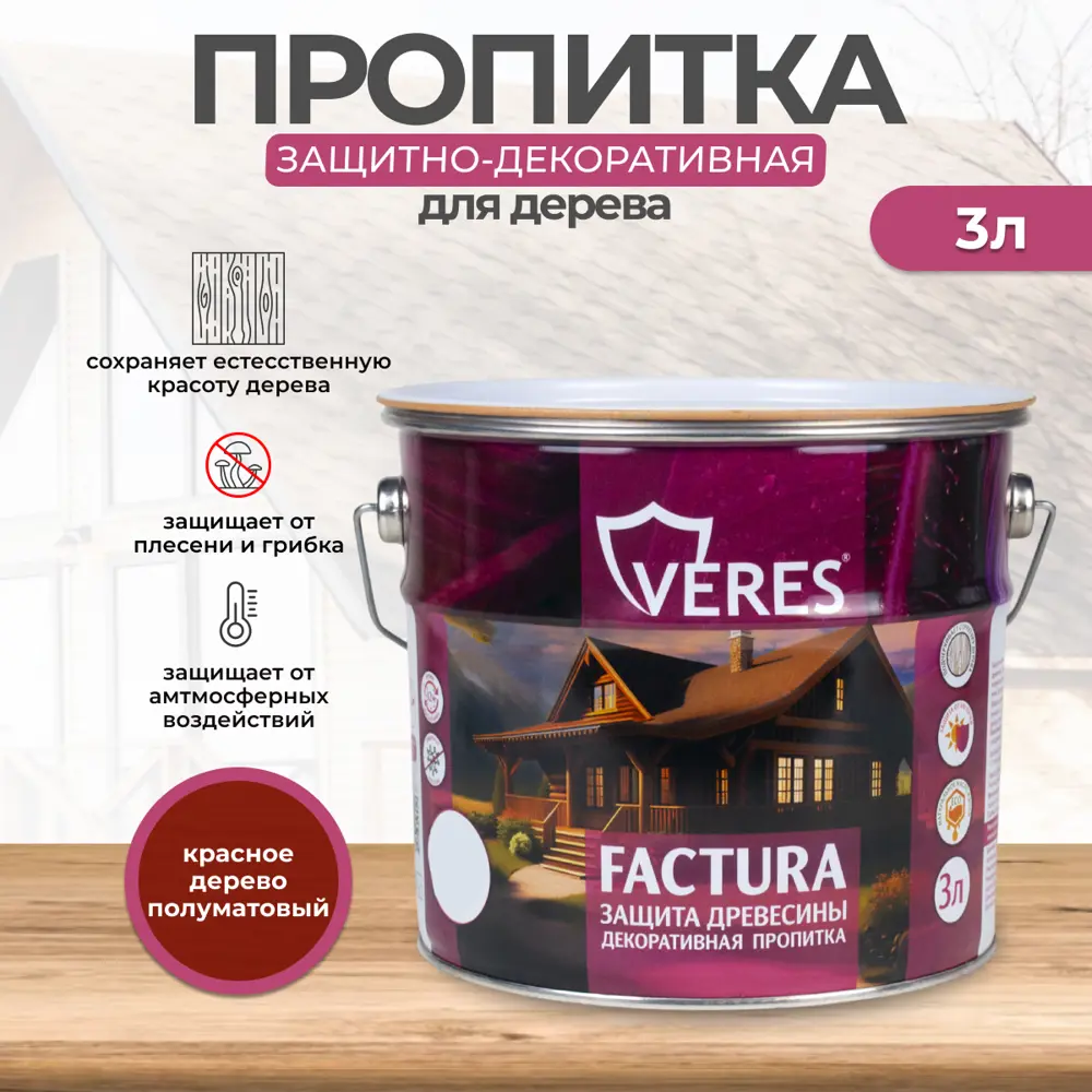 91584089 Антисептик защитно-декоративный лессирующий Veres Factura полуматовый красное дерево 3 л STLM-0855086