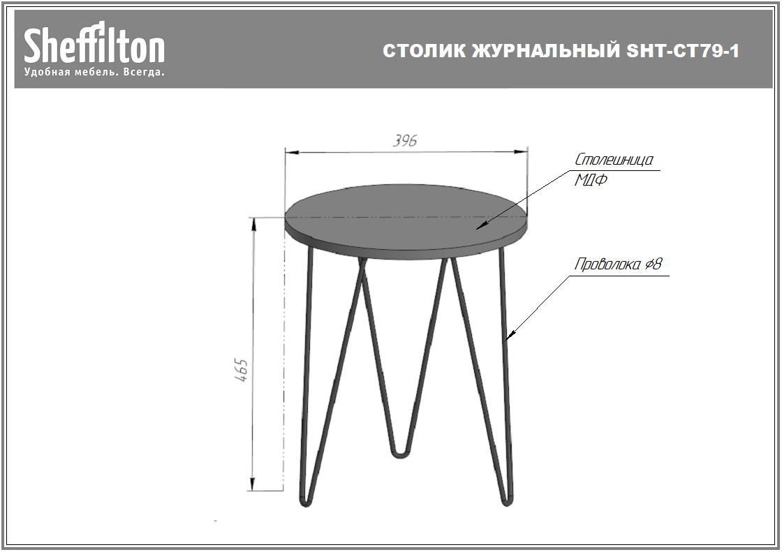 Столик журнальный SHT-CT79-1 Santreyd  - Вид №9