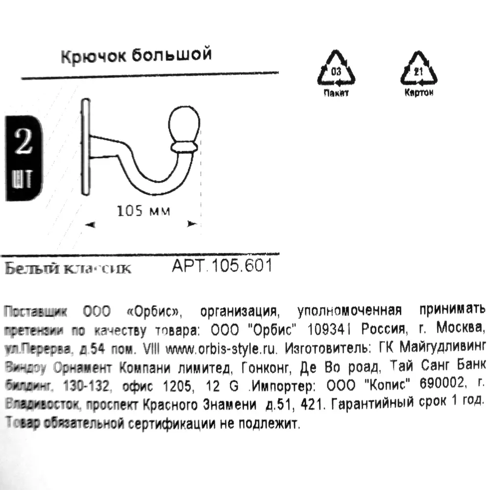 Крючок большой Orbis, металл, цвет античный белый, 2 шт STLM-2088892 - Вид №4