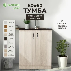 91869765 Шкаф под мойку 60x80x56.60 см 2 дверцы фасад ясень ЛДСП каркас ясень ЛДСП Santrek Home STLM-1491802