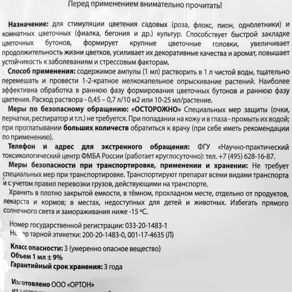 Стимулятор цветения «Зацветай», 1 мл 18869652 STLM-2011796 Santreyd  - Вид №2
