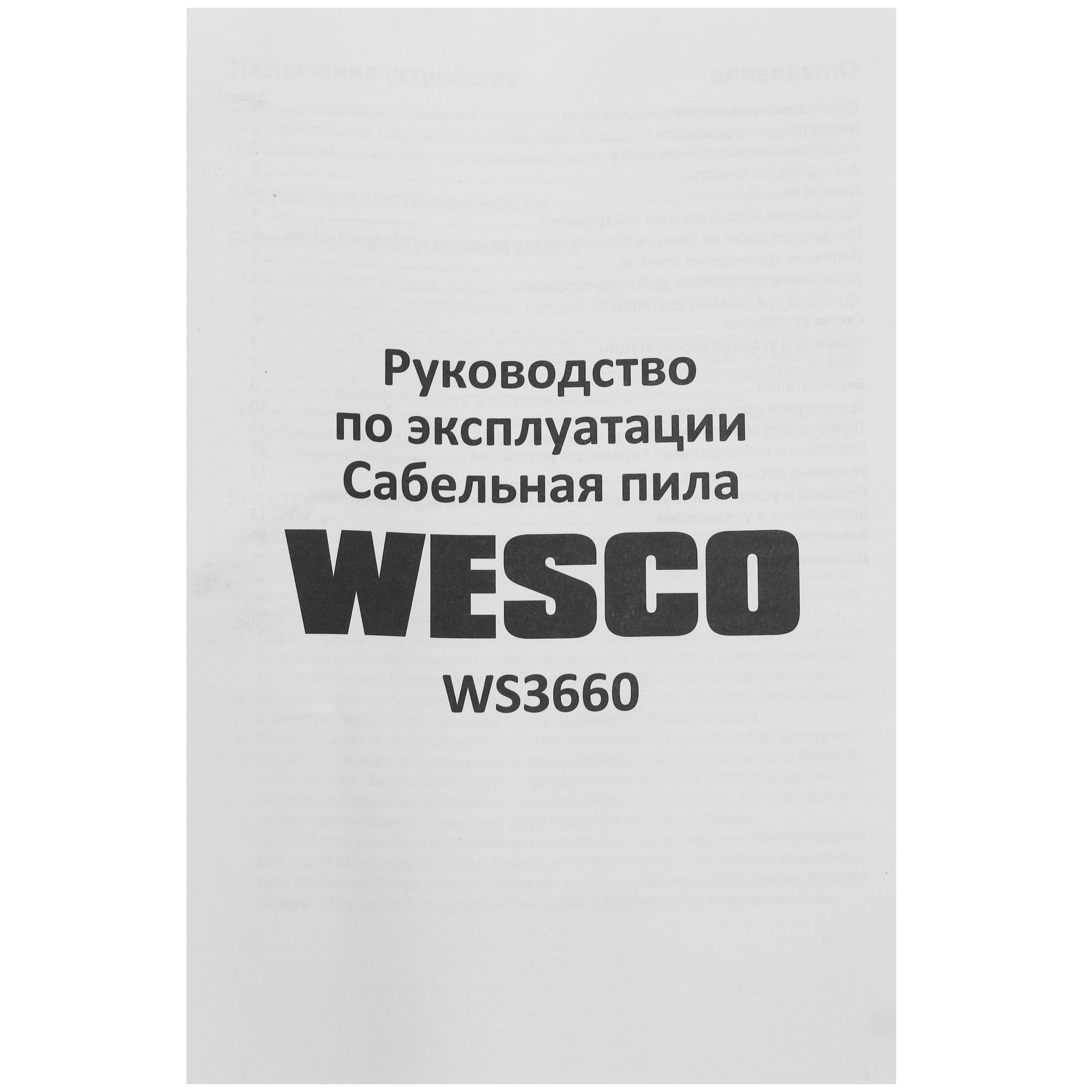 Сабельная пила Wesco WS3660 5094359 STDN-0036722 - Вид №5