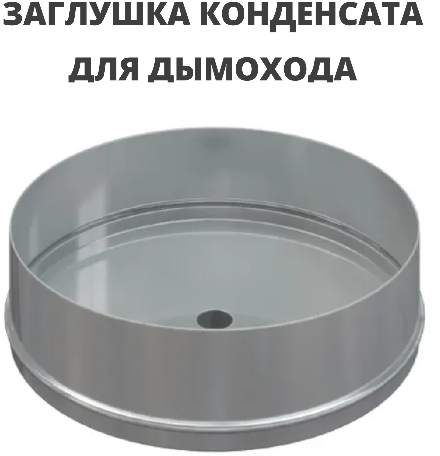 91089005 Заглушка конденсата ⌀130 304-1.0 STLM-0477984 РОССТИН