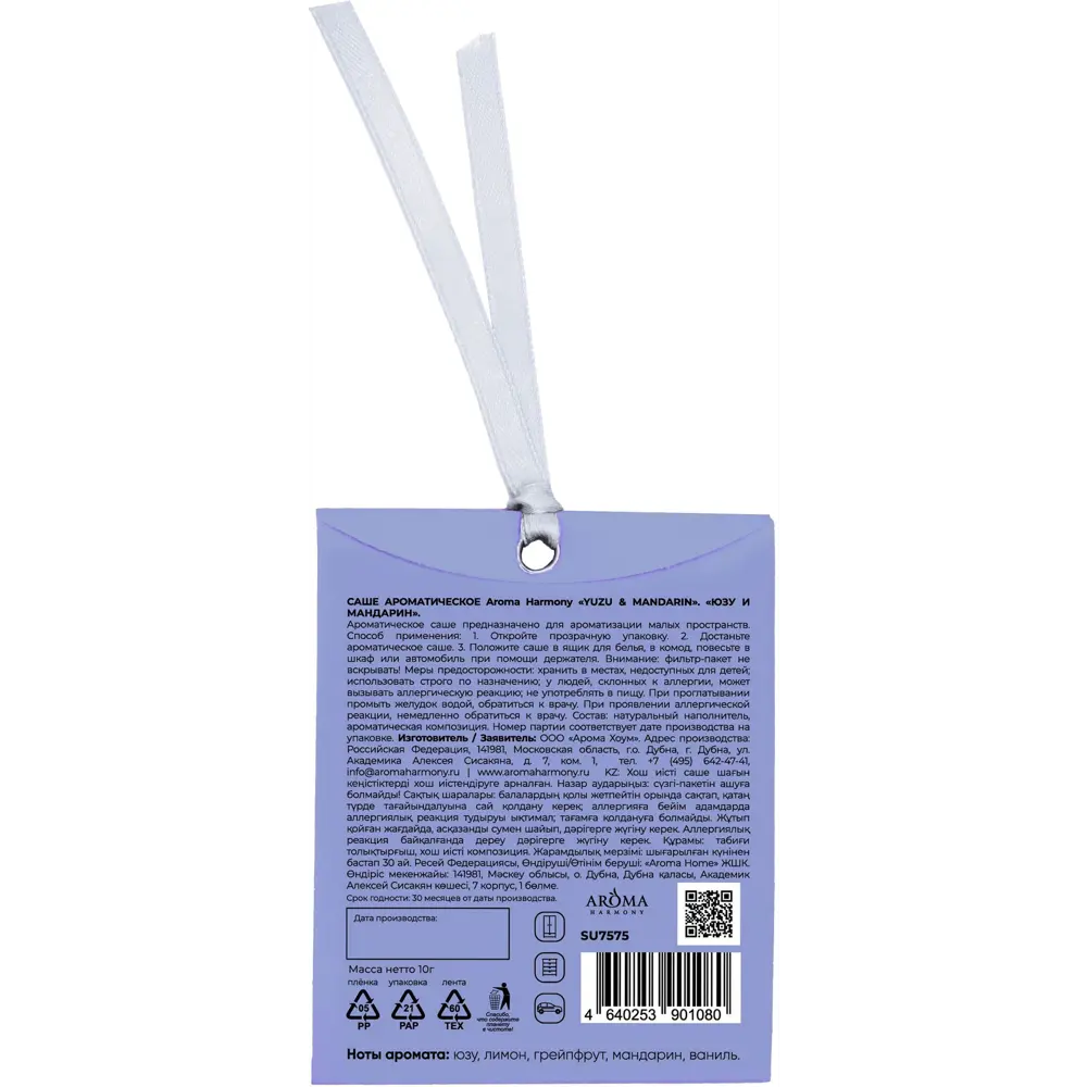 AROMA HARMONY Саше ароматическое Spring Yuzu Mandarin с фруктовым букетом 89359585 STLM-1574786 - Вид №1