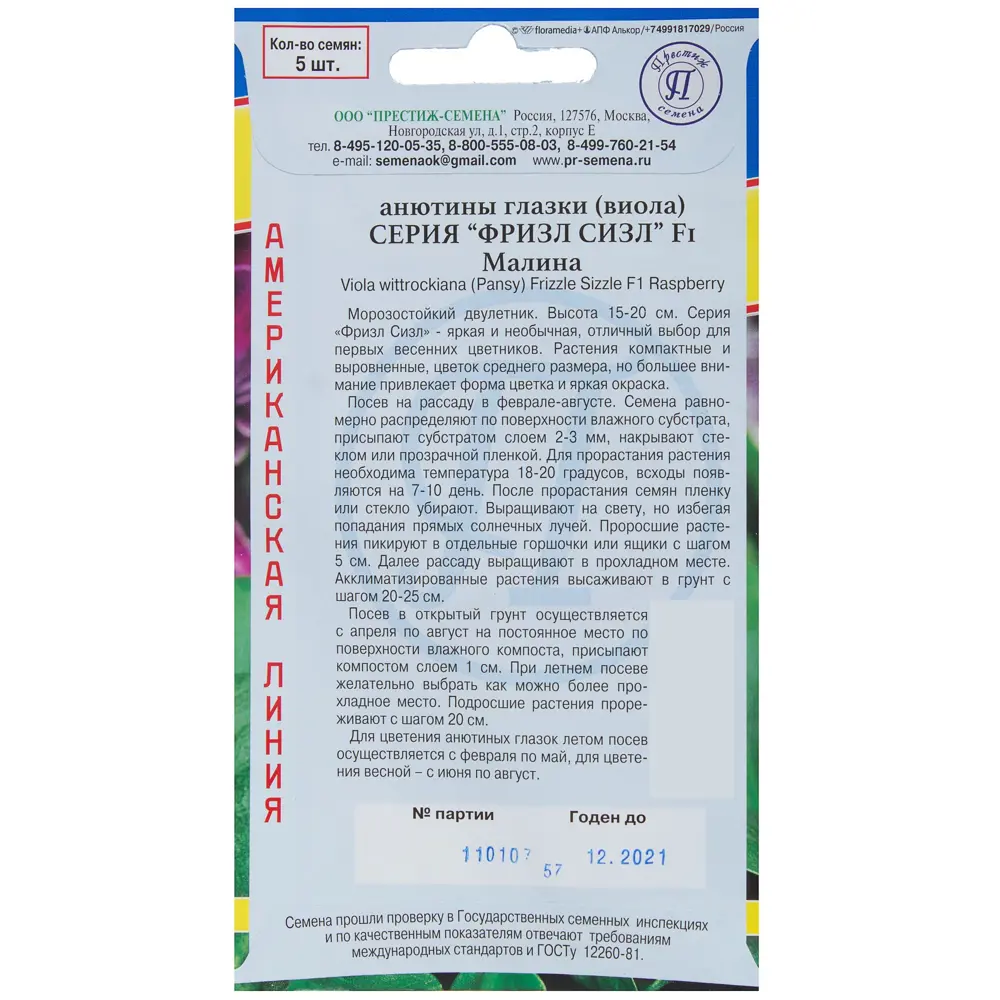 Семена Анютины глазки Фризл Сизл цвет малиновый Престиж семена STLM-2179077 - Вид №1