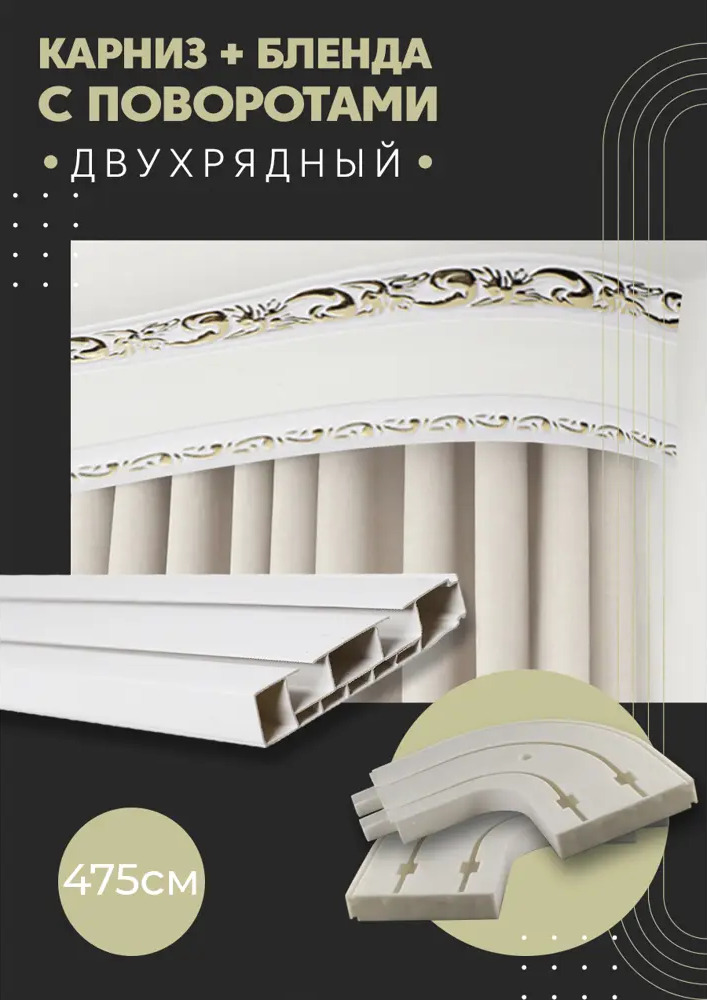 91066171 Карниз шинный двухрядный из ПВХ составной ПоставщикоФФ дизайн 03 общая длина 475 см STLM-0465695